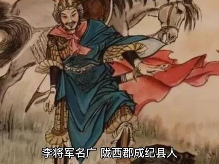 史记列传之李广(一)#中国历史人物故事分享 #历史 #史记 #读书分享 #历史品鉴