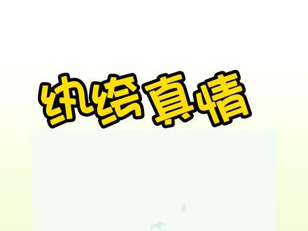 〔纨绔真情〕
沈琼玉谢景州沈琼怡小说后续