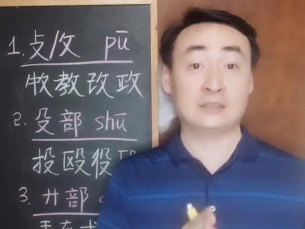 99%的人都不知道的部首读音(三)#传统文化进青年 #学科知识 #汉字 #部首 #读音 @抖音青少年