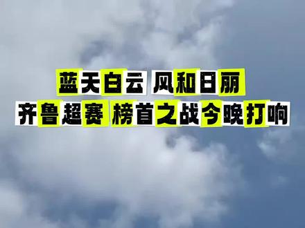 齐鲁超赛榜首战威海主场对阵三冠王泰安,今晚7点半不见不散! #海磊说球 #齐鲁超赛 #抖in主场 #威海 #泰安
