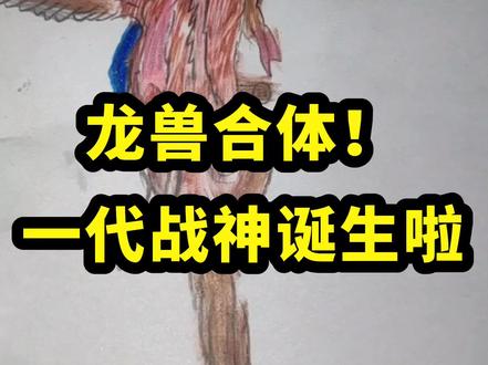 龙兽合体一代战神诞生了。 #画画 #画画日常 @抖音小助手 @抖音媒体内容优推官 @抖音来客官方助推官 @抖音热点
