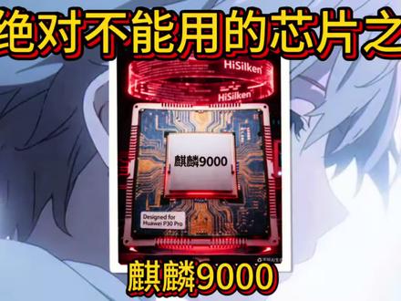 绝对不能用的芯片之-麒麟9000
#拍机堂淘机 #华为 #苹果