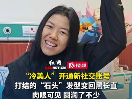 11月20日,“冷美人”开通新社交账号,打结的“石头”发型变回黑长直,肉眼可见圆润了不少。