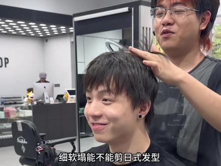 细软塌适合日式发型吗?看完这期也许你就有答案了#日式发型 #马丁同款发型 #东莞男士发型设计 #前刺发型