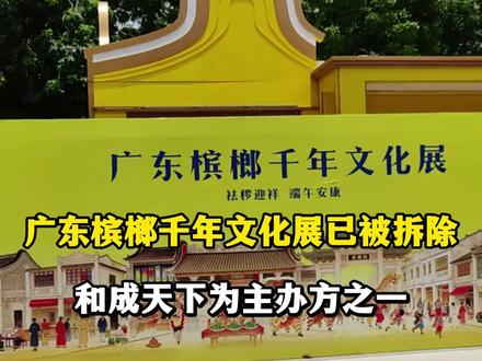 5月27日,有广州市民发现广东槟榔千年文化展已被拆除。此前,广州市荔湾区1906科技园扬韬广场上正在搭建的“广东槟榔千年文化展”引起众多网友讨论,网友质疑将槟榔举办展览是否合适?
据悉,槟榔2003年被世卫组织列为一级致癌物,广州2021年起全面叫停槟榔广告。此前相关展览在广东多地开办。5月26日,据DV现场报道,目前相关部门已介入了解此事。
值得注意的是,海南和成天下科技发展有限公司是主办方之一。展览期间,该公司还推出了和成天下&紫禁城联名限定礼盒。对于礼盒的售卖,和成天下客服向《正在新闻》表示,展览上的买卖属于消费者自愿行为,没有强制要求。对于举办展览的初衷以及是否涉嫌“擦边打广告”的质疑,客服表示需反馈相关部门回复,截止至发稿前,未得回应。#广东 #槟榔展 #和成天下 #回应 #精选主播说