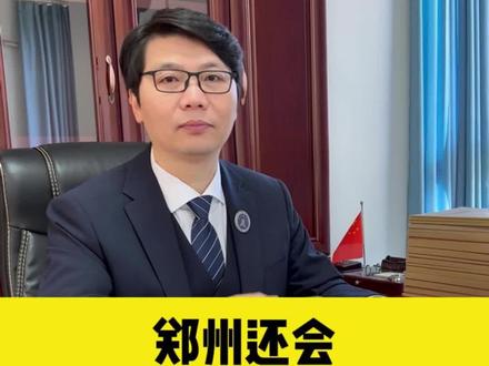 郑州还会恢复限号吗?#法律# 法律常识#郑州