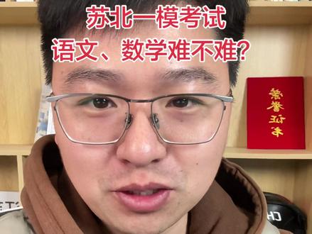苏北一模考试难不难? 今天考的是语文和数学!目前反馈。难度中等偏上!#苏北一模 #模考 #一模 #徐州一模