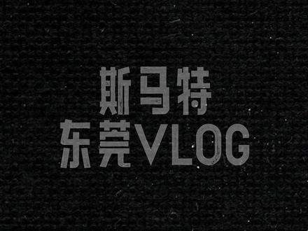 提到华为,你会想到什么? 参访东莞华为松山湖基地,在欧洲城堡里上班是一种什么体验?
#出差 #vlog日常 #华为 #东莞