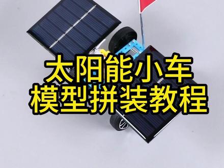活动版太阳能小车拼装教程