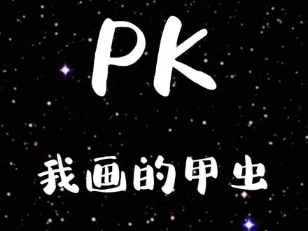 表哥画的甲虫和我画的哪个好看?#一起学画画 #简笔画 #想画就画 #一学就会系列 #手绘 @抖音青少年