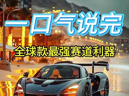 最强赛道超跑#抖音汽车 #超跑 #速度与激情