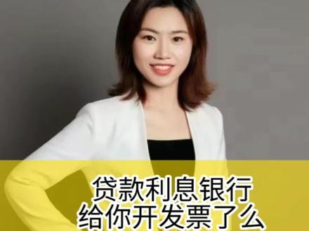 贷款利息银行给你开发票了么#财税 #企业管理 #贷款利息