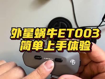 RESO远房表弟外星蜗牛ET003简单上手 #外星蜗牛蓝牙耳机 #头盔蓝牙耳机推荐 #恒疆c50