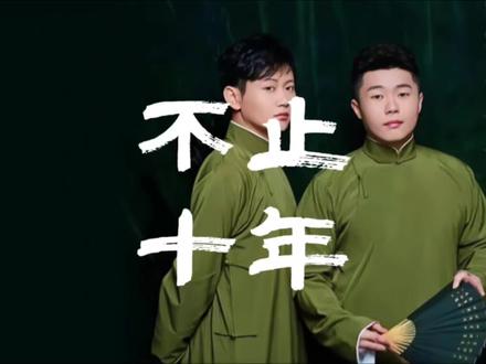 #上热门 一碗泡面,十年之约,从地下室到万人场,不是所有搭档都能走过十年#孟鹤堂周九良