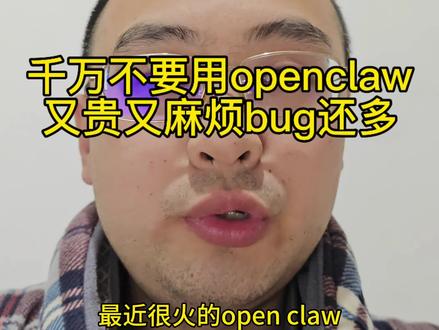 千万不要用openclaw,又贵很复杂bug还多!