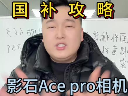!Q8IsxBJ2MzHkyIb1! CZ154 影石运动相机降价#影石 #影石acepro #相机 #国补 #双十二