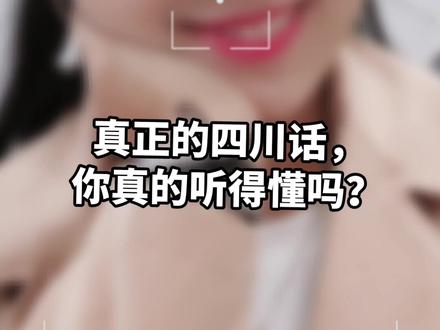 真正的四川话,你真的听得懂吗?如果听不懂,麻烦你多听几遍!因为二天来了四川,免得遭别个逗起耍!#四川话 #四川方言