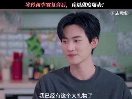 恋爱还是看别人谈有意思! #狙击蝴蝶 #陈妍希 #周柯宇