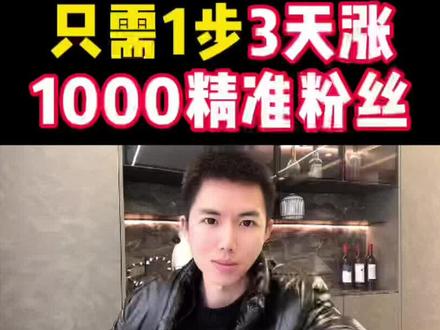 新人只需1步,3天涨1000精准粉丝。#短视频运营 #自媒体运营 #短视频 #自媒体 #涨知识 #抖音短视频 #抖音运营小技巧 #新手如何做短视频 #七月短视频 #知识分享 #涨粉 @DOU+小助手 #创作灵感 #新人报道