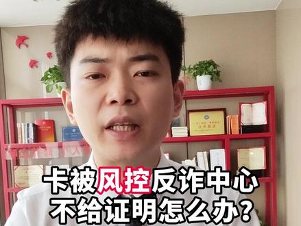 银行卡被风控,反诈中心不给证明怎么办?#冻卡 #银行卡 #法律常识 #干货分享
