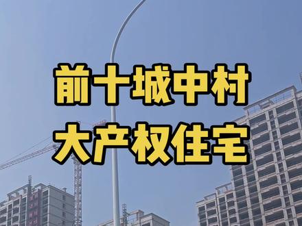 前十城中村拆迁补偿标准 前十城中村拆迁补偿标准和建设人车分流大产权住宅#前十城中村 #拆迁补偿标准