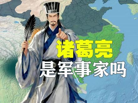 诸葛亮是军事家吗 诸葛亮军事家的身份现在被很多人所质疑。比如说什么诸葛亮不会打仗,诸葛亮战绩胜率低的,比比皆是。那么诸葛亮能算是一名军事家吗?本期视频我们就从军事实践、军事思想、军事成就这样几个维度来做一个分析,看看诸葛亮是否称得上一名优秀的军事家。#诸葛亮 #三国 #历史 #抖音精选 #诸葛亮北伐