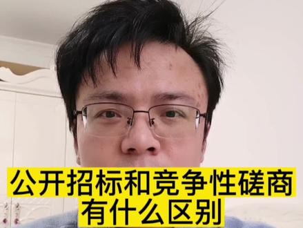 公开招标和竞争性磋商有什么区别#工程人 #建筑工程