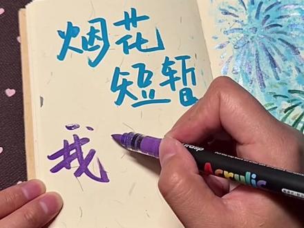 (教程)烟花短暂,我们永恒。 一分钟教你画爆闪烟花#尼泊尔手工本 #尼泊尔手工本素材 #手工书 #烟花画 #手工书礼物