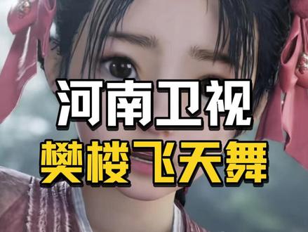 河南卫视春晚真人樊楼飞天舞原版,还原的太逼真了!#燕云十六声