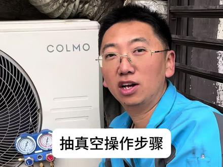 抽真空操作方法,听说真空记马上也要使用了#抽真空 #COLMO全屋智能 #COLMO家用空调服务