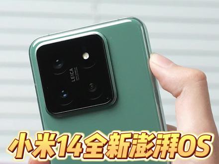 小米14的澎湃OS对比MIUI 14,这流畅度…#澎湃os #小米14