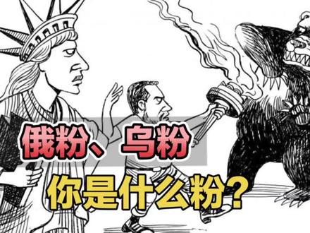 俄粉、乌粉,你是什么粉? #俄乌冲突