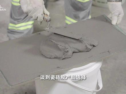 瓷砖胶等级怎么划分的?C/E/T/S都是什么意思?跟着我一起看看吧~#圣戈班 #圣戈班伟伯 #装修 #施工 #瓷砖胶