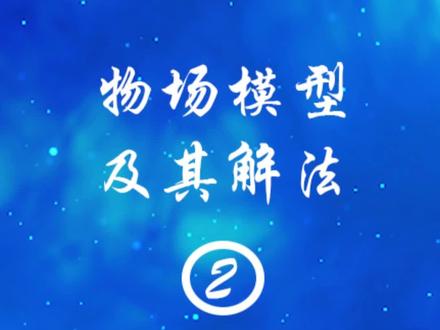 TRIZ理论先导课 6-2,物场模型及其解法#知识分享 #创新方法 #triz #triz