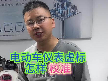 电动车仪表虚标 怎样校准?你的电动车仪表显示有没有虚标?可准确,欢迎评论区留言讨论!#电动车 #电动车知识 #电动车干货知识分享 #电动车知识传播 #电动车知识分享计划 @抖音小助手