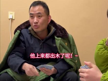 #够级 #山东够级 #斗地主 在山东,打够级你千万别飘