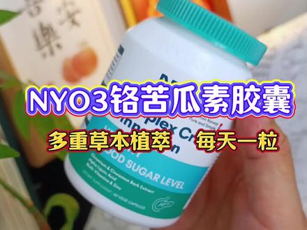 #NYO3 #铬 #三价铬 #好物推荐🔥 #原装进口@抖音小助手
