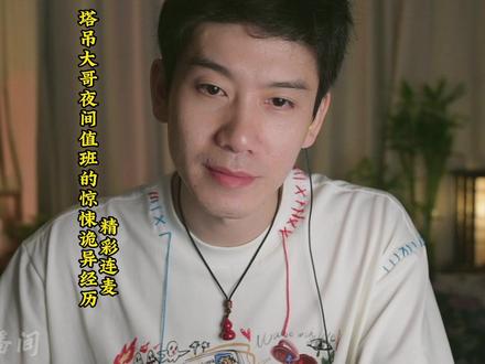 精彩连麦:塔吊大哥夜间值班的惊悚诡异经历