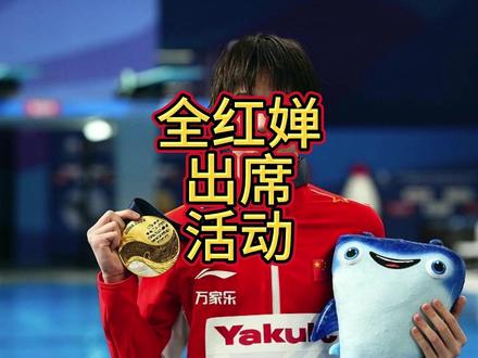 全红婵出席活动不到24小时,恶心一幕发生, 樊振东一个字都没