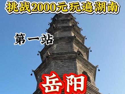 小伙挑战2000元玩遍湖南第一站(岳阳),追到了洞庭湖的绝美日落,也吃上了岳阳巨好吃的烧烤#岳阳旅游攻略#穷游#旅游vlog#湖南岳阳