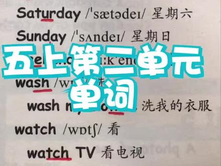 #人教版英语 五上第二单元单词 (第72页)