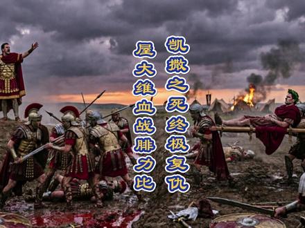 屋大维带病血洗共和派,亲手埋葬罗马共和国! 上一集我们讲到屋大维踩着西塞罗的头颅上位,但凯撒的仇还没报完!本期带你直击决定罗马命运的腓力比战役。面对刺杀凯撒的主谋布鲁图斯和卡西乌斯,身患重病的屋大维如何与猛男安东尼联手破局?当共和派最后的防线崩溃,布鲁图斯绝望自杀,罗马共和国彻底迎来葬礼。战后三巨头瓜分天下,看似吃亏的屋大维其实早已看透了帝国的未来……从复仇少年到帝国巨头,屋大维的称帝之路才刚刚开始!
#历史 #古罗马 #屋大维 #凯撒 #欧洲历史 #人文历史 #中视频伙伴计划 #涨知识 #历史故事 #权力游戏