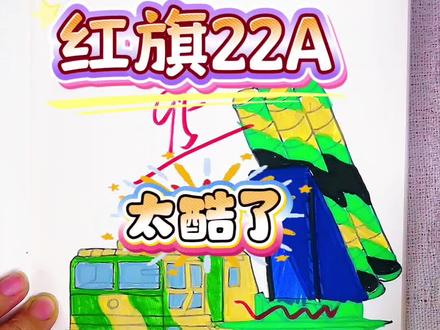 假如你是老师,你给新新同学画的导弹车多少分呢 绘画考试开始咯,今天画的是大国重器东风导弹车,红旗22A导弹车也太酷了,东风26导弹车也不错,你给谁最高分呢#大国重器#大国重器描摹本#大国重器简笔画
