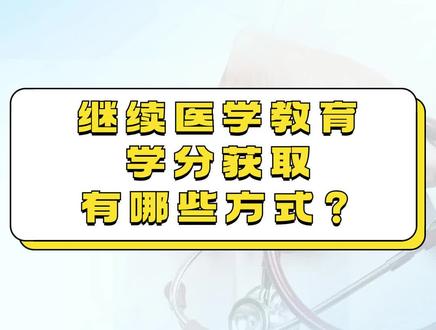 继续医学教育学分获取有哪些方式?这个视频告诉大家~ #继续医学教育 #学分 #医护人员
