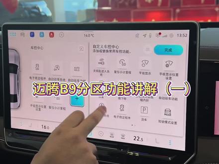 迈腾B9中控大屏分区讲解(一)#迈腾B9#大众#汽车知识 #一汽大众 #汽车那些事