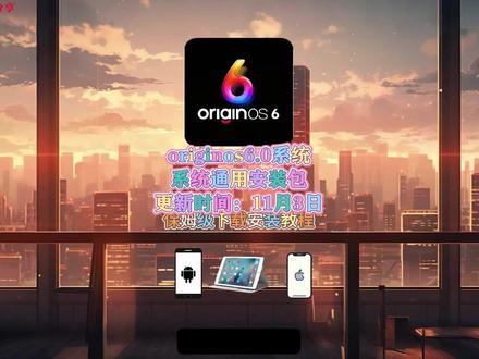 vivo全新系统OriginOs6下载安装教程,originos6.0安装包下载《星火云库》Originos6系统安装包,originos6怎么升级,originos6.0下载工具,originos6.0官方安装包,originos6.0推送时间,橘子6光栅壁纸,originos6.0趣味光栅originos6.0怎么更新,vivoOriginos 6公测招募,vivo橘子6系统手机,originos6.0系统手机originos6.0壁纸,originos6.0体验,光栅壁纸怎么设置,Originos6全新系统,橘子6空间壁纸,橘子6趣味光栅设置,originos6光栅壁纸推荐。#Originos6系统 #橘子6光栅壁纸 #originos6.0趣味光栅#vivoOriginos6 #光栅壁纸 #vivo系统 vivo橘子6系统originos下载教程originos下载歌曲originos6原子岛originos6玻璃时钟originos6.0光栅壁纸