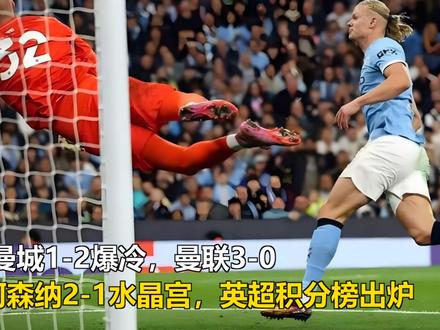 随着曼城1-2爆冷,曼联3-0,阿森纳2-1水晶宫,英超积分 随着曼城1-2爆冷,曼联3-0,阿森纳2-1水晶宫,英超积分榜出炉