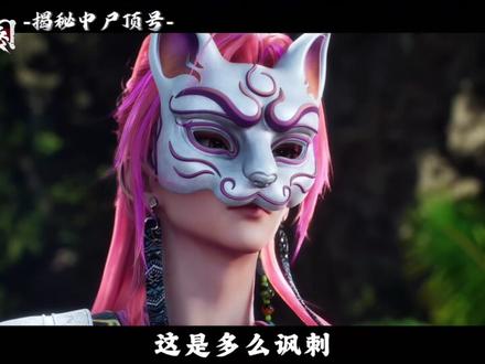 #沧元图 沧元图预告到底藏了多少秘密!中尸白姑顶号,修罗现世,沧元界又要发生什么大事呢?#国漫#国漫崛起#国漫推荐#动漫
