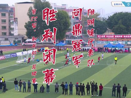 和平县第22届“和平杯”足球赛闭幕!阳明镇代表队问鼎冠军