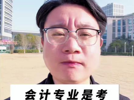 会计专业是考会计专硕还是考会计学硕?#会计#会计专硕#考研#升学规划#家长必读